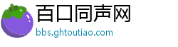 百口同声网